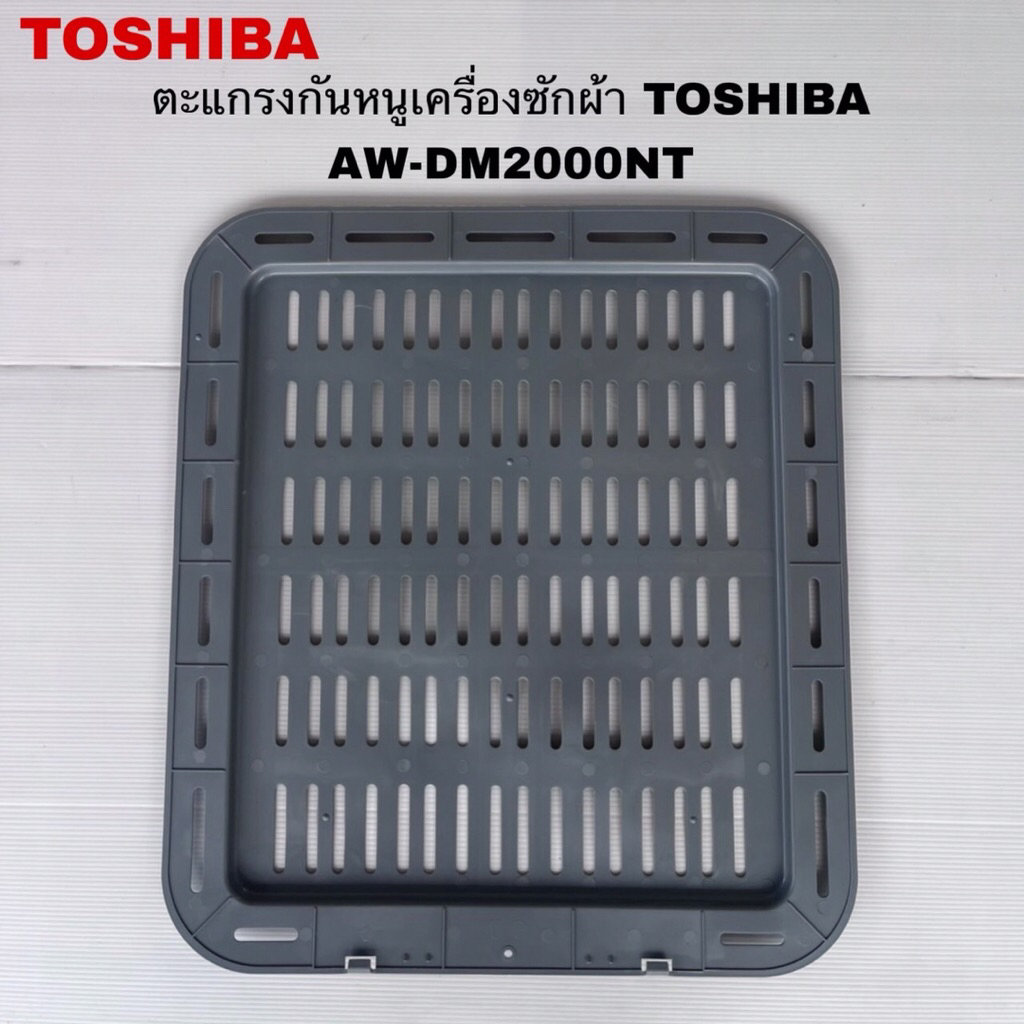 ตะแกรงกันหนูเครื่องซักผ้าTOSHIBA แท้ใหม่AW-DUM1700MT AW-DUM1800MT