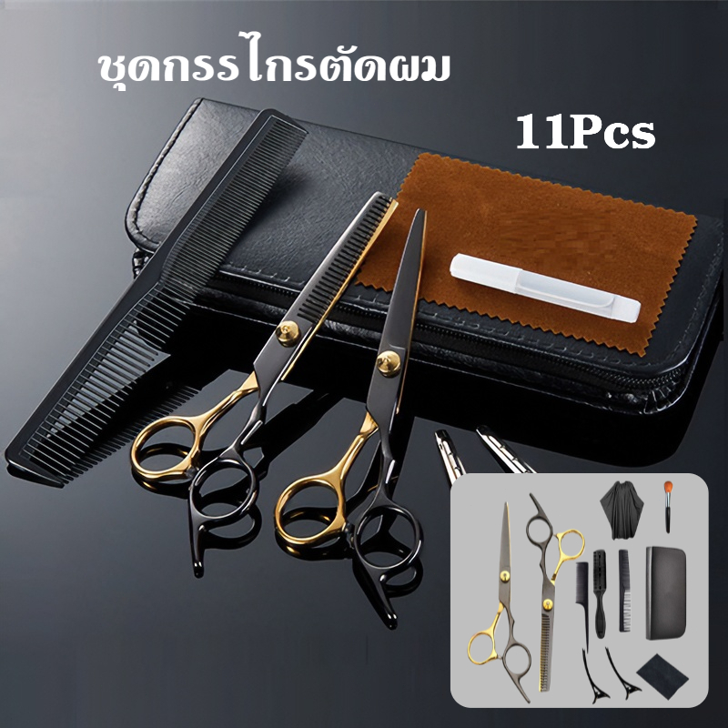 กรรไกรตัดผมชุด 11Pcs สแตนเลส ทนทาน ไม่ดึงผม ไม่จับเส้นผม เหมาะสำหรับมือใหม่ใช้ตัดผมที่บ้านตกแต่งทรงผมได้หลากหลายสไตล์