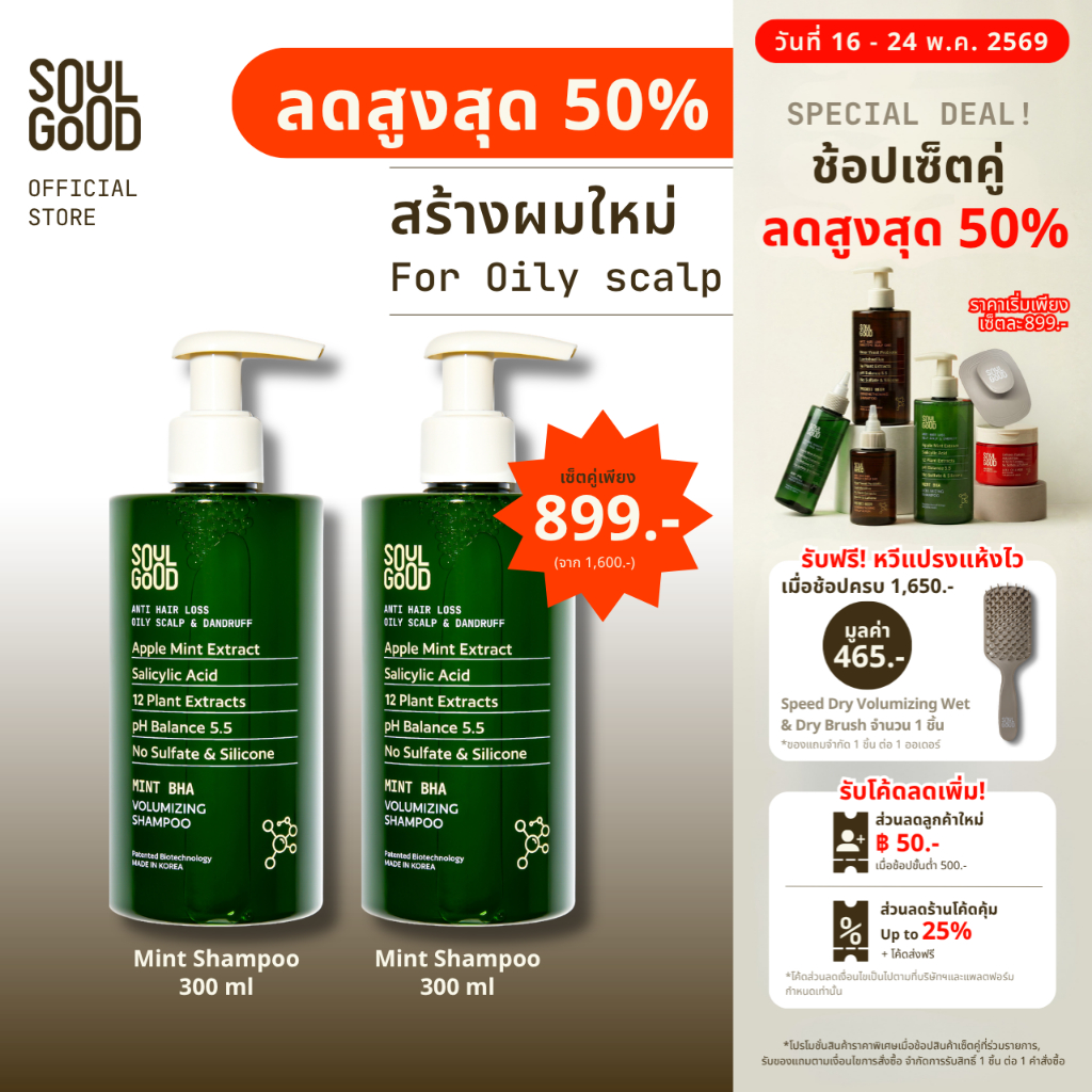 [ลดสูงสุด50% 16 - 24 May] SoulGood MintBHA Anti Hair Loss Shampoo Oily Dandruff Scalp 300mlx2 โซลกู๊ดแชมพูมิ้นท์