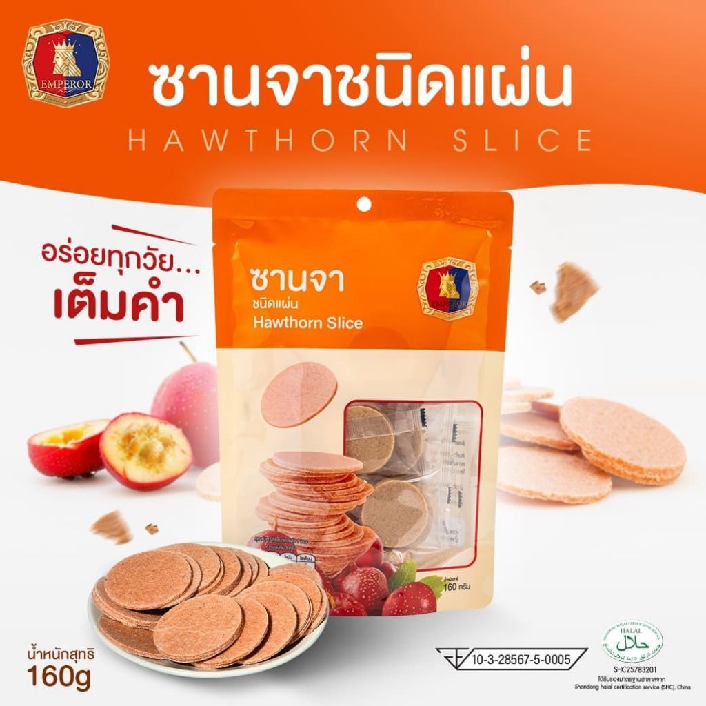 ซานจา บ๊วยเหรียญ บ๊วยซานจา ซานจากวน ซานจาน้ำตาลชนิดแผ่น 160 กรัม Emperor Sovereign