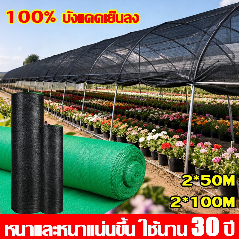วัสดุใหม่ ทนทานยิ่งขึ้น🌞สแลนกันแดด เกรดAหน้ากว้าง2ม ตาข่ายกันแดด ผ้าใบกันสาด หนาแน่นขึ้น18พิน ทนเสื่อมสภาพ