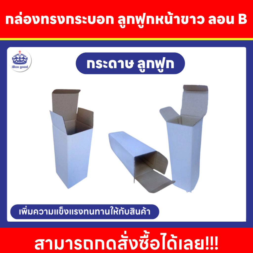กล่องทรงกระบอก ลูกฟูกหน้าขาว ลอน B ขนาด 8x8x25.9 cm. 10ใบ/แพ็ค
