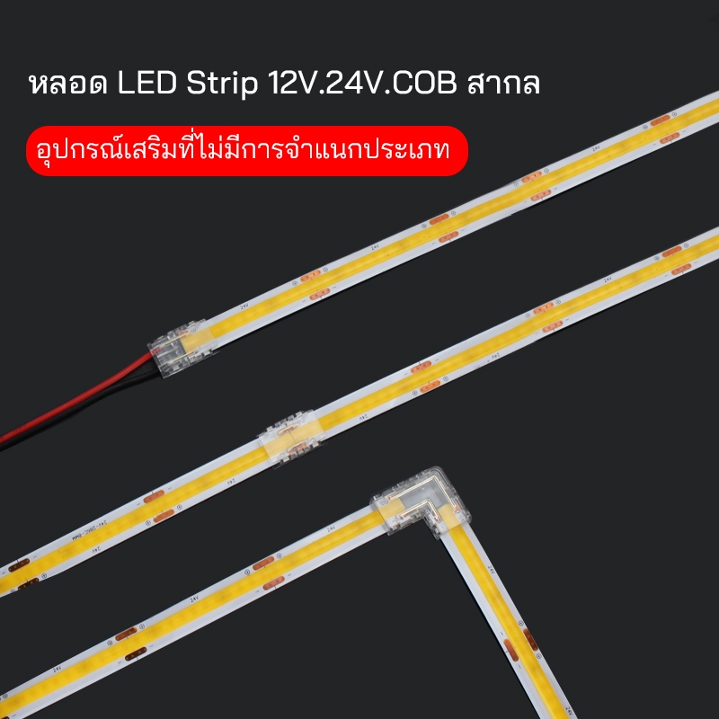 ตัวเชื่อมต่อแถบไฟ LED หัวปลั๊ก และตัวปรับความสว่าง 12V/24V สำหรับ 2835 SMD/COB ขนาด 8mm ทนทาน ไม่ต้องบัดกรี