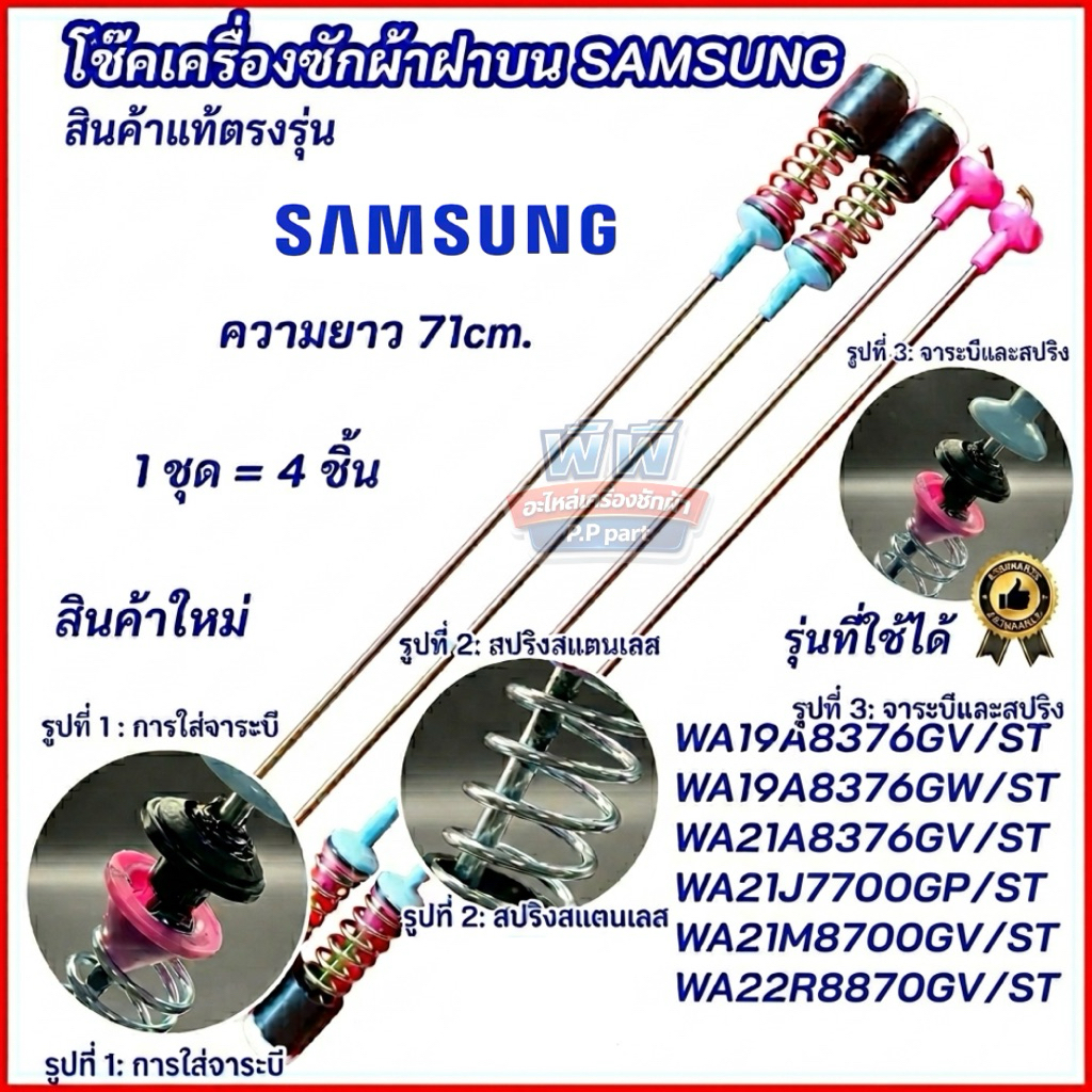 โช้คหิ้วถังเครื่องซักผ้า“แท้”Samsung 71cm แพ็ค4 ชิ้น ลดแรงสั่นสะเทือน สำหรับเครื่องซักผ้า 21-23KG สปริงหิ้วถัง ขาแขวนถัง