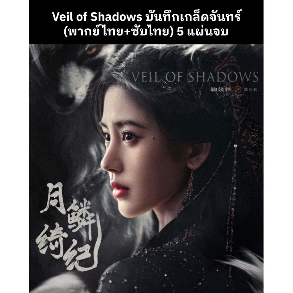 ซีรีส์จีน Veil of Shadows บันทึกเกล็ดจันทร์ (พากย์ไทย+ซับไทย) 5 แผ่นจบ