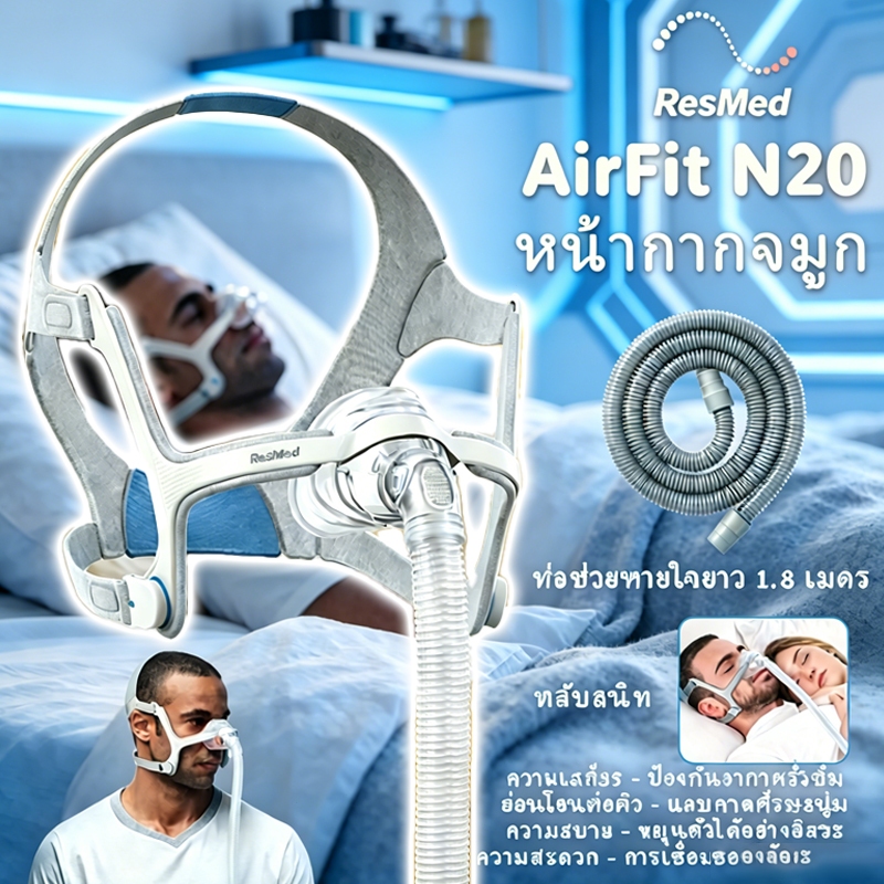 Resmed AirFit N20 หน้ากากปิดจมูก แบบครอบจมูก ปิดปาก และจมูก ใส่สบาย นําเข้า เสียงเงียบ ใส่สบาย เหมาะสำหรับครอบครัว