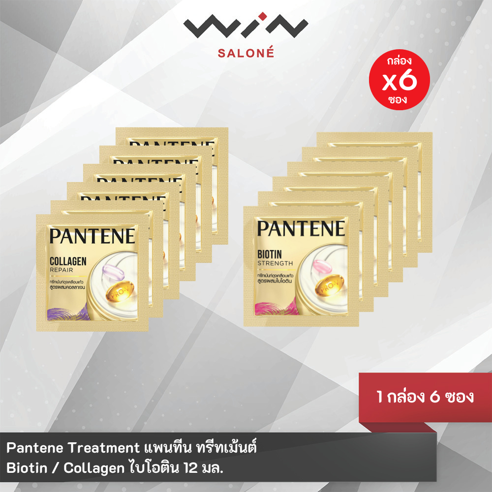 Pantene Treatment แพนทีน ทรีทเม้นต์ Biotin ไบโอติน / Collagen คอลลาเจน 12มล. [1กล่องx6ซอง]