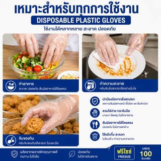 ถุงมือพลาสติกแบบใช้แล้วทิ้ง (แพ็ค100ชิ้น) แบบบาง อเนกประสวงค์ พร้อมส่ง