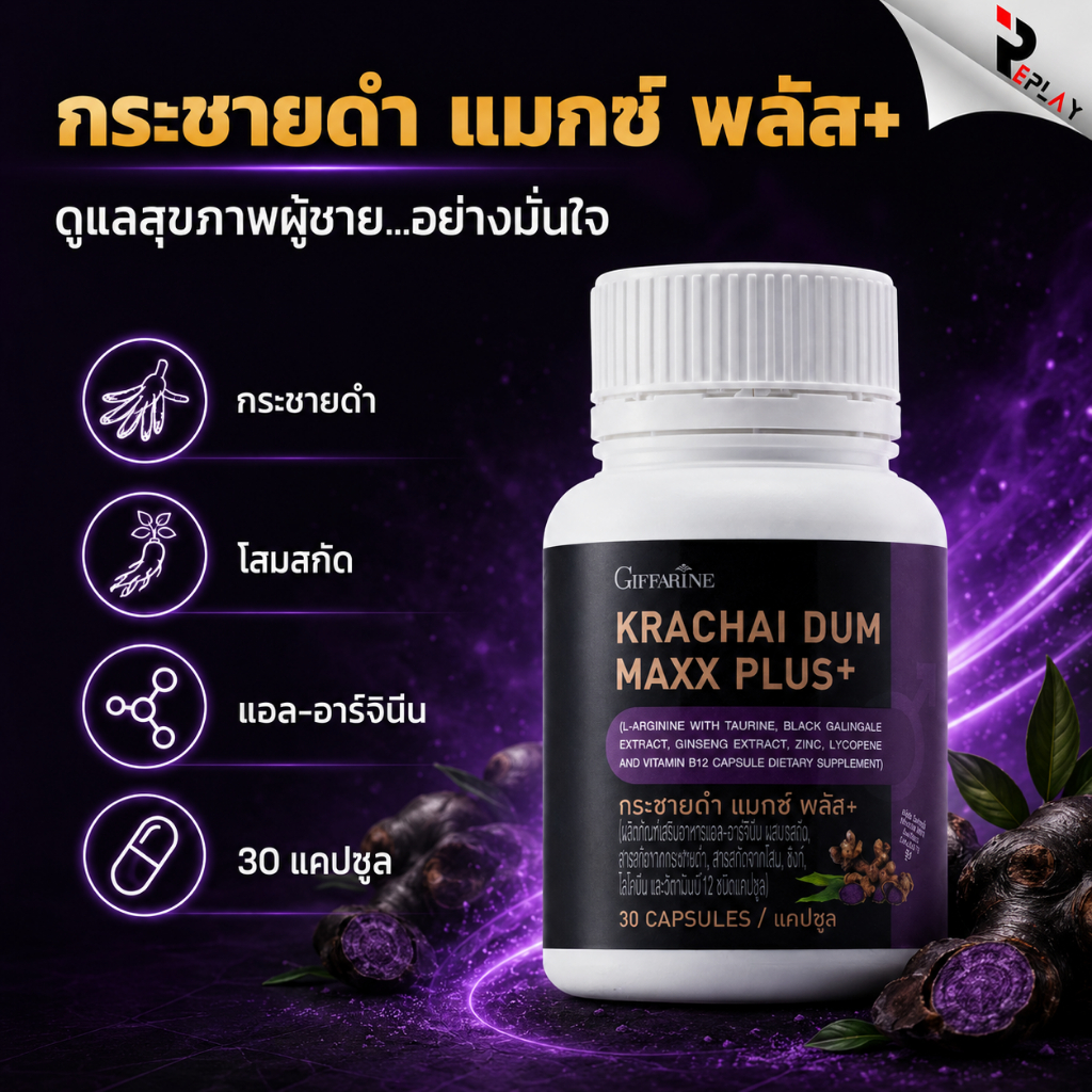 กระชายดำสกัด กระชายดำ กระชายดำกิฟฟารีน แมกซ์ พลัส+ Giffarine Krachai Dum Maxx Plus+