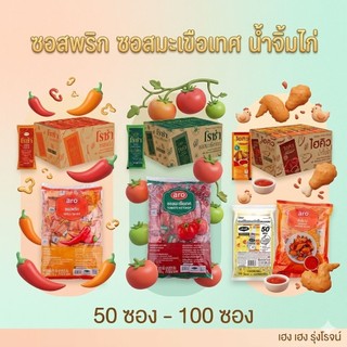 [แพ็ค100ซอง] โรซ่า ไฮนซ์ ซอสมะเขือเทศ ซอสพริก น้ำจิ้มไก่