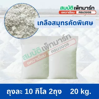เกลือสมุทรคัดพิเศษ เกรดสะอาดใส่ตู้ปลา บ่อปลา 10, 20 ,30kg ยกกระสอบ