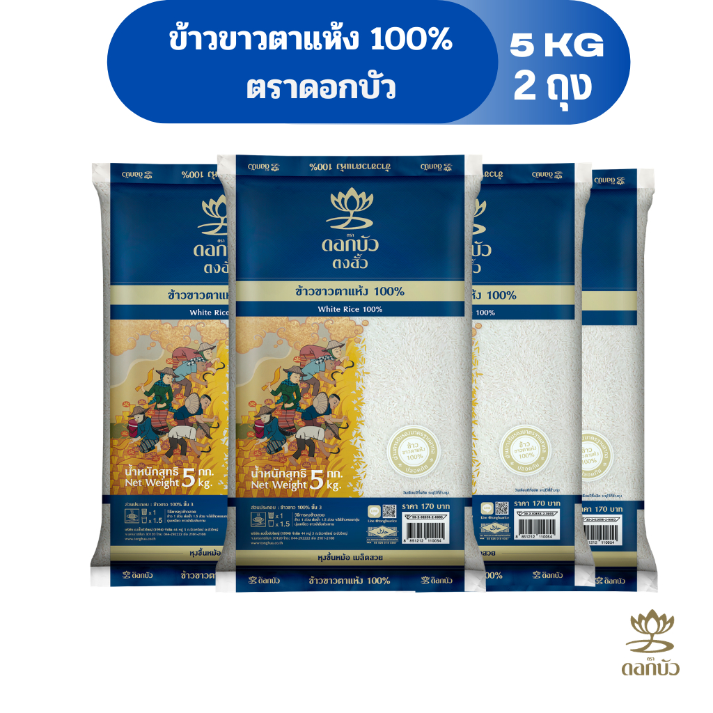 ข้าวตราดอกบัว ข้าวขาวตาแห้ง 100% 5 กก.Pack 4 ถุง