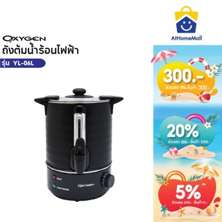OXYGEN ถังต้มน้ำไฟฟ้า พร้อมฉนวนกันความร้อน ขนาด 6 ลิตร รุ่น YL-06L ถังต้มน้ำร้อน ถังน้ำร้อน Boiler