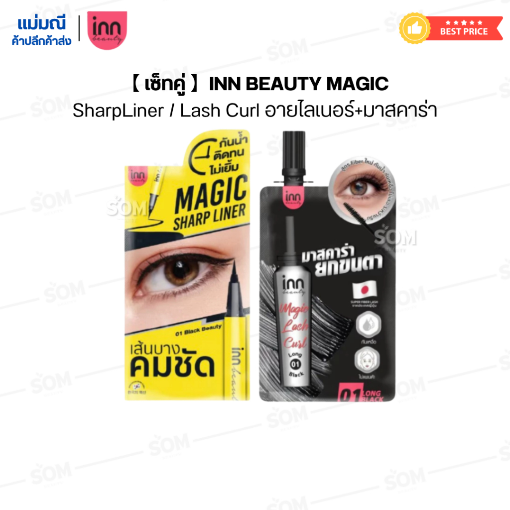【เซ็ทคู่】INN BEAUTY MAGIC Sharp Liner / Lash Curl อายไลเนอร์(ซองเหลือง)+มาสคาร่า(ซองดำ)