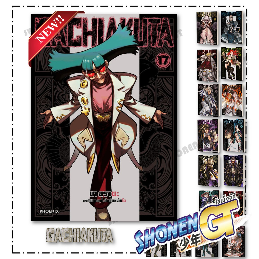 หนังสือ GACHIAKUTA เล่ม 1- 17  (Mg) สำนักพิมพ์ PHOENIX-ฟีนิกซ์