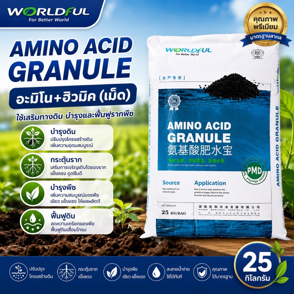 🔥🌱 Worldful Humic Amino Acid ฮิวมิค+อะมิโน แบบเม็ด บำรุงและฟื้นฟูรากพืช 25กก.