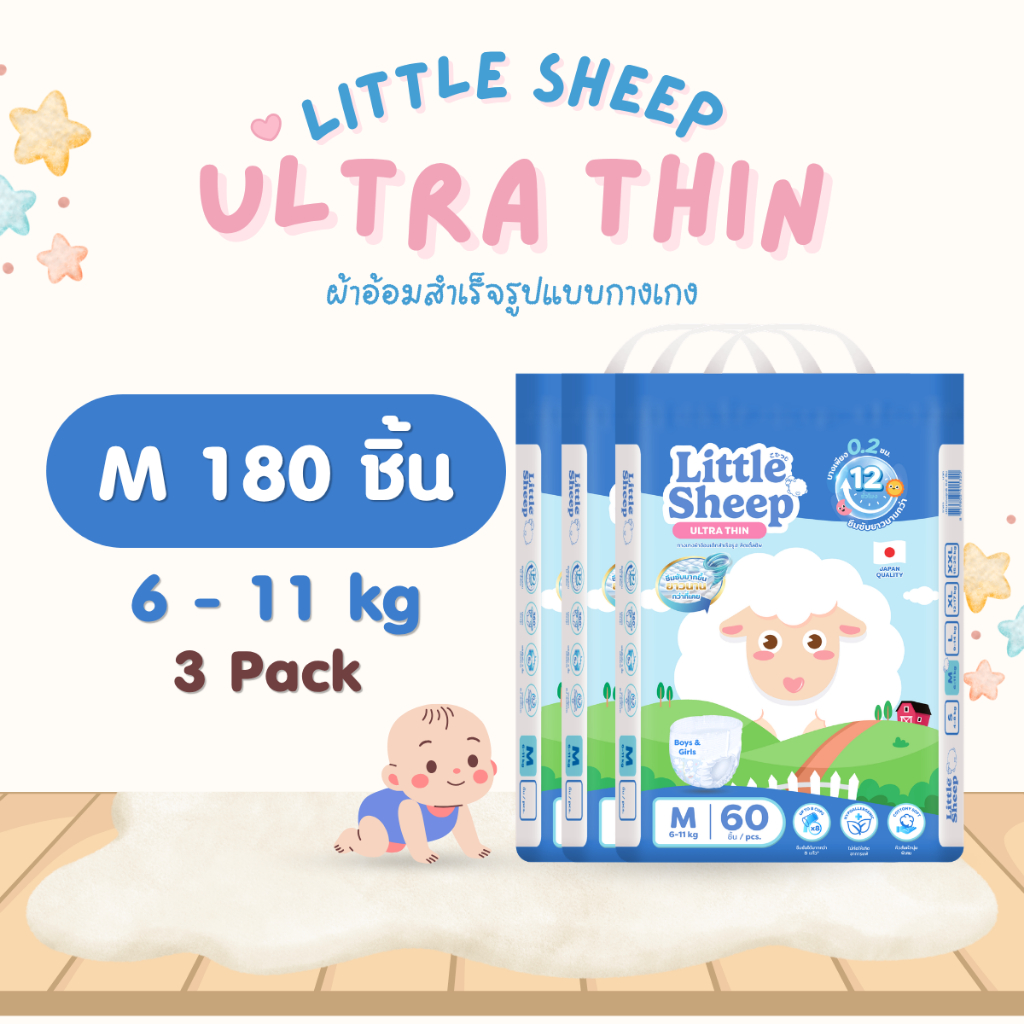 Little Sheep ลิตเติ้ล ชีพ แพมเพิสเด็กแบบกางเกง Size M - 3 แพ็ค 180 ชิ้น