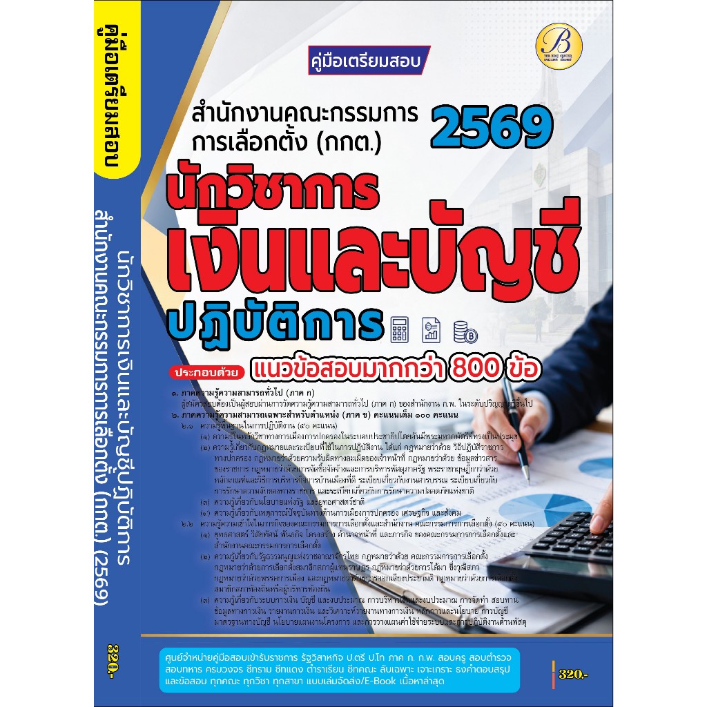คู่มือเตรียมสอบนักวิชาการเงินและบัญชีปฏิบัติการ สำนักงานคณะกรรมการการเลือกตั้ง (กกต.) ปี 69