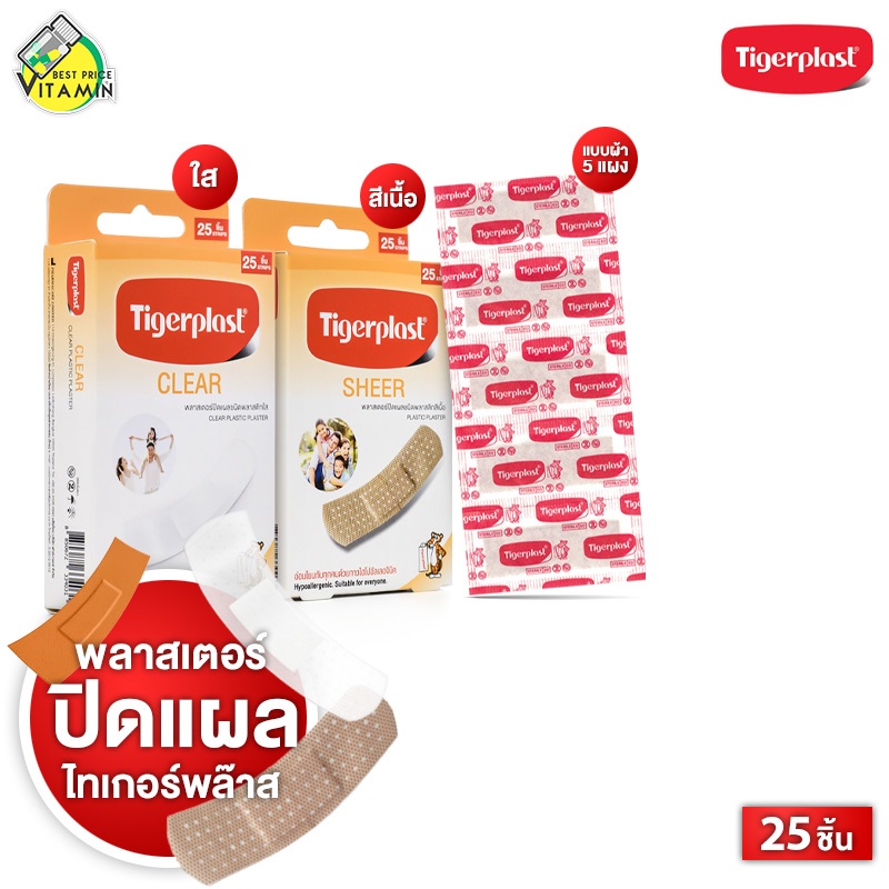 Tigerplast Plastic/Elastic Plaster ไทเกอร์พล๊าส พลาสติก/ผ้า พลาสเตอร์ [25 แผ่น] แปะแผล พลาสเตอร์แปะแผล