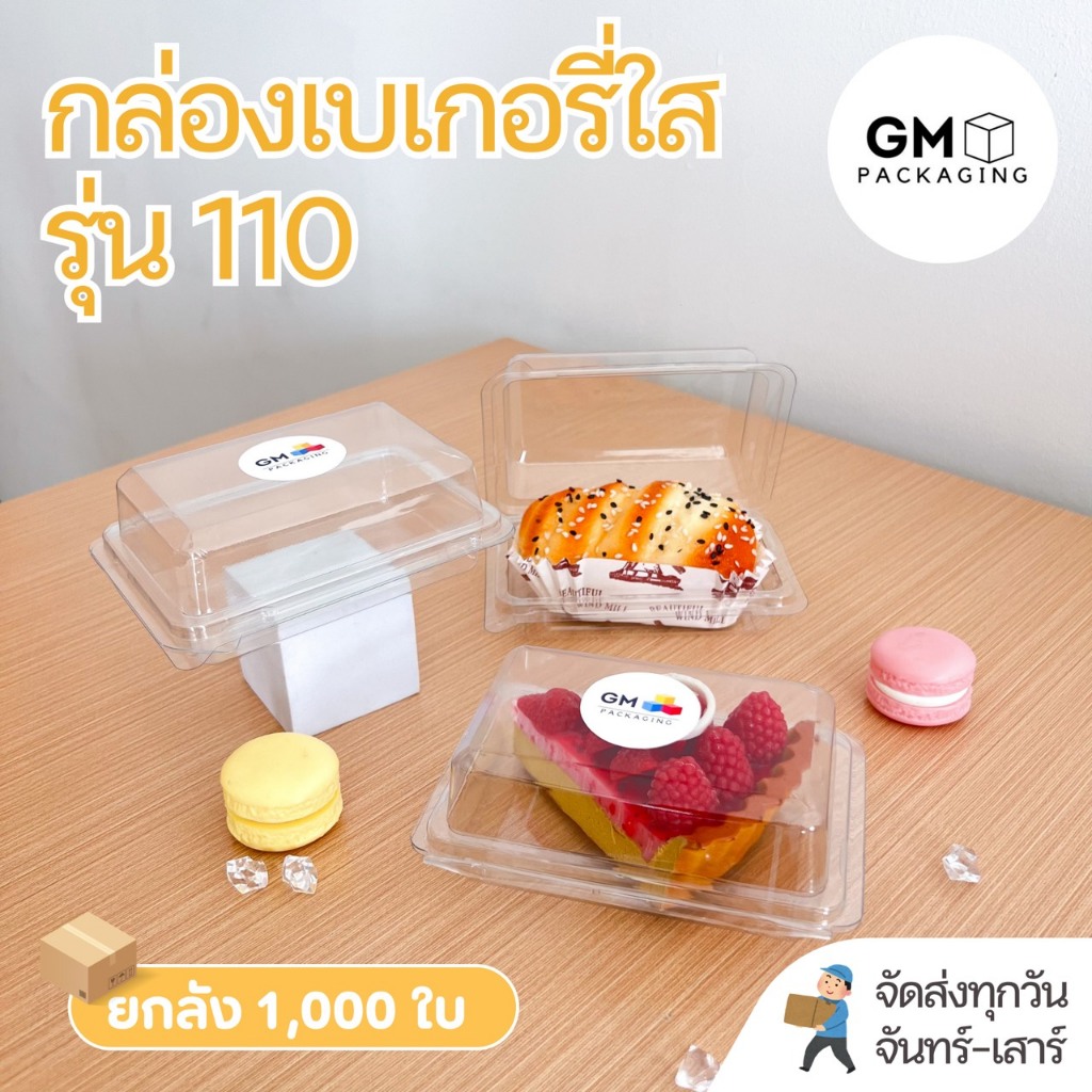 กล่องเบเกอรี่รุ่น GM-110 มีฝาล็อกในตัว (แพ็ก 1,000 กล่อง)