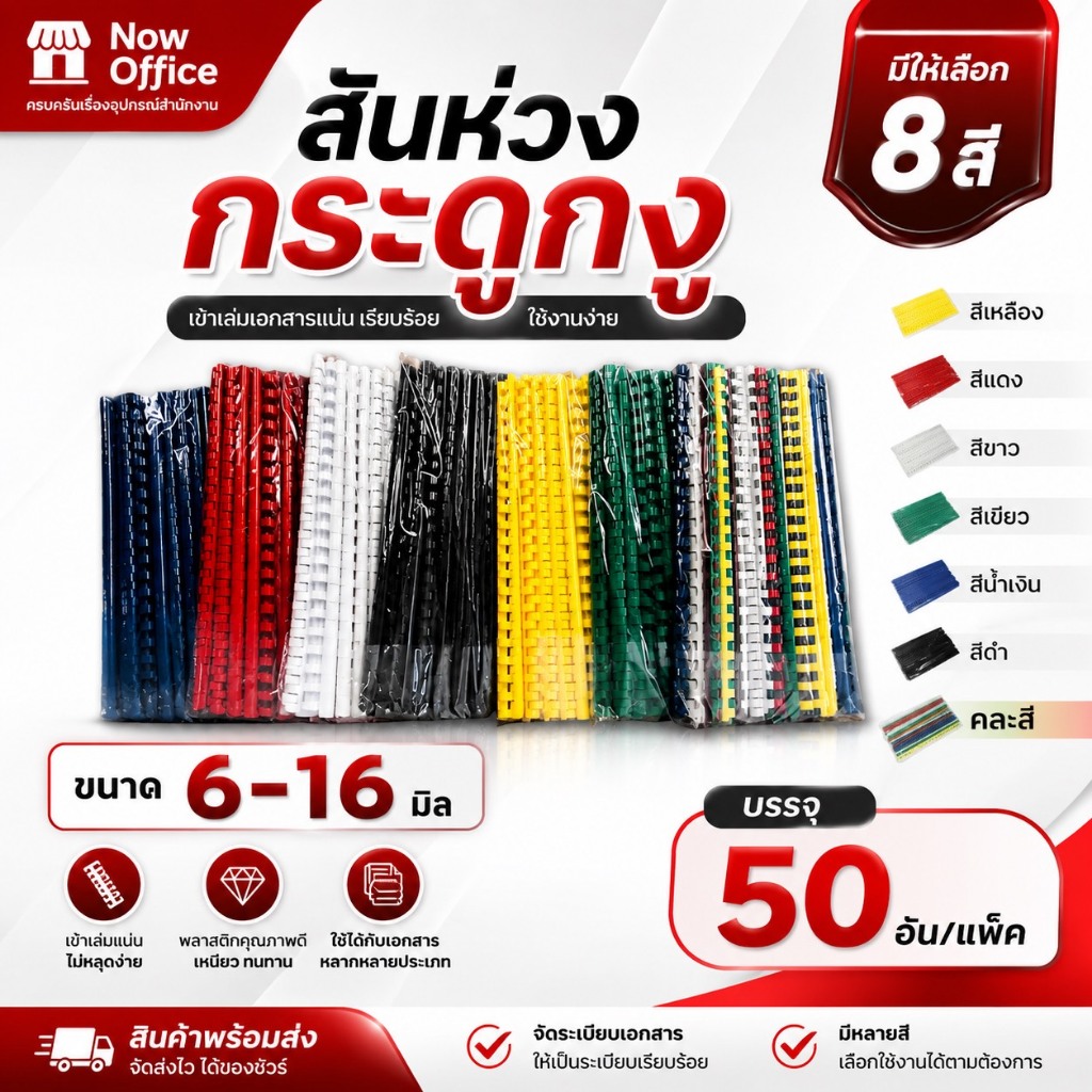 [มีส่งด่วน]สันห่วงกระดูกงูผลิตจากพลาสติก  สำหรับเข้าเล่มเอกสาร A4 (21 ห่วง) ขนาด6,8,10,11,12,14,16mm