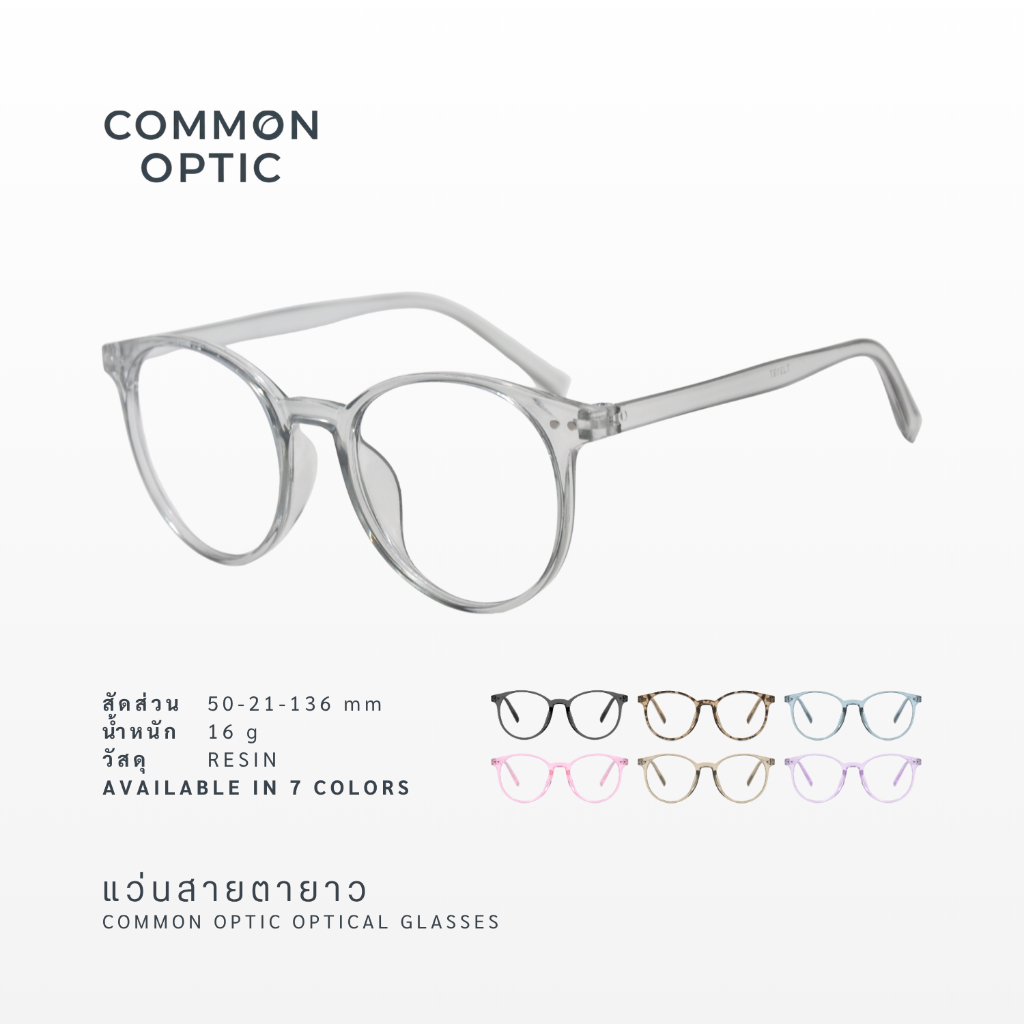 Common Optic แว่นสายตาอ่านหนังสือ แว่นสายตายาว แว่นแฟชั่น แว่นทรงกลม ใส่นานๆไม่ปวดตา ทนทาน สินค้าพร้อมส่ง 3197