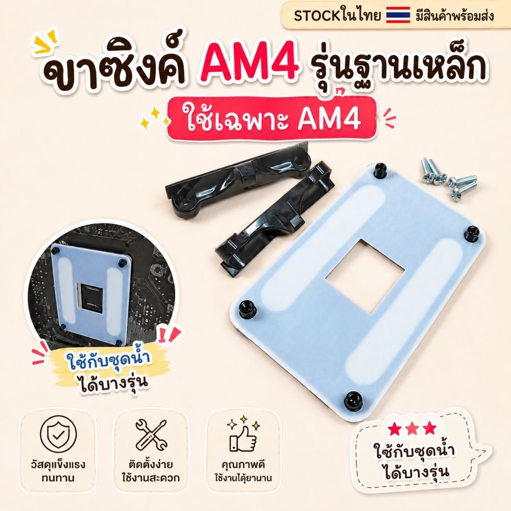 ขาซิงค์AM4  รุ่นฐานเหล็ก