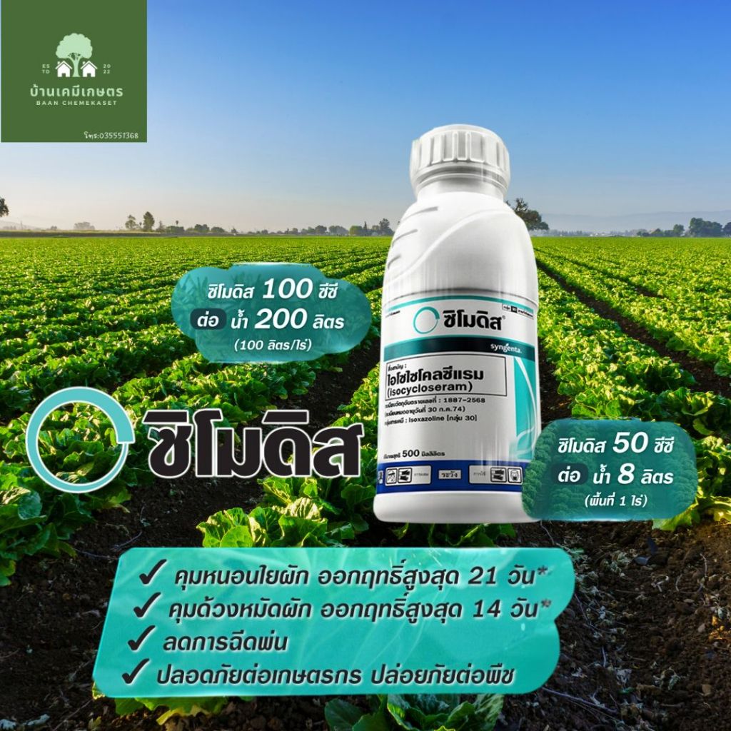 ซิโมดิส 250 กำจัดเพลี้ยไฟ หมัดกระโดด หนอยใยผัก