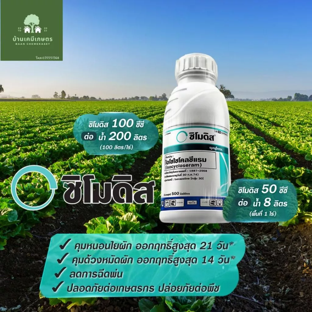 ซิโมดิส 250 กำจัดเพลี้ยไฟ หมัดกระโดด หนอยใยผัก