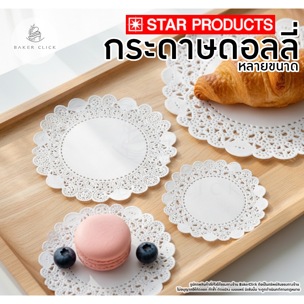 STAR PRODUCT กระดาษดอลลี่รองเค้ก หลายขนาด 1แพ็ค/50ใบ