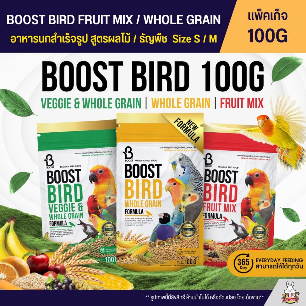 Boost Bird อาหารนกเกรดพรีเมี่ยม สูตรผลไม้ / สูตรธัญพืช (ถุงแพ็กเกจ 100G)