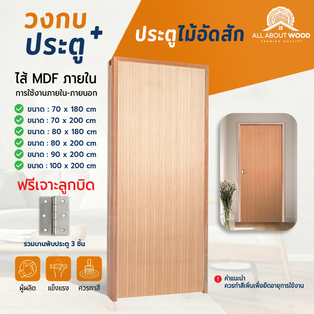 เซ็ตประตูไม้อัดสักไส้ MDF ใช้เฉพาะภายใน + วงกบประกอบ + บานพับ 3 ชั้น มีให้เลือก 6 ขนาด ราคาพิเศษ | All About Wood