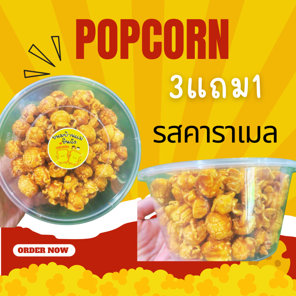 POPCORN คาราเมล เชดด้าชีส ชอกโกแลต 150กรัม 3แถม1