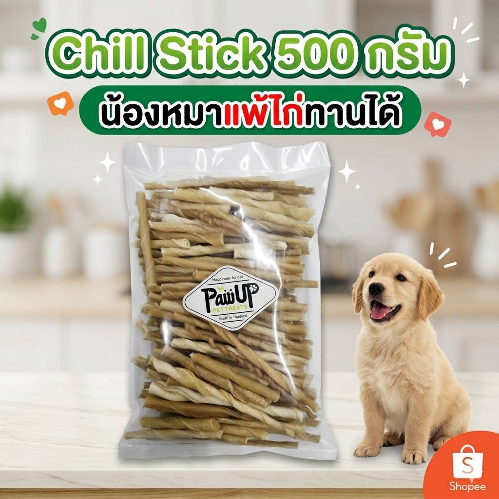 ขนมสุนัข ขัดฟัน แท่งหนังเกลียว (ชิว) PawUp​เกรดB 500กรัม