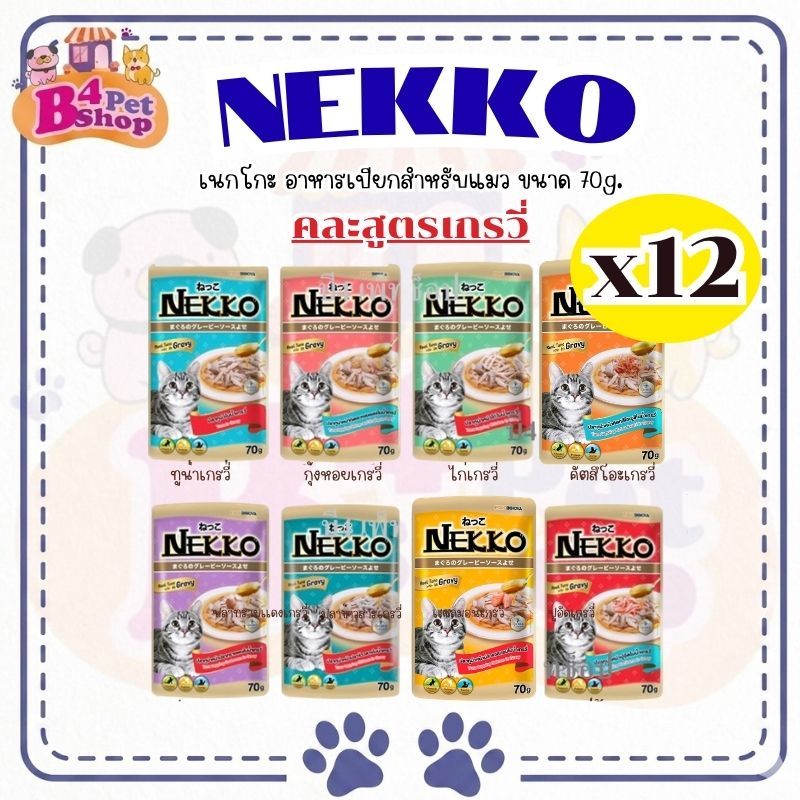 [ยกโหล] NEKKO เพาซ์ เนคโกะ อาหารเปียกแมว สูตร เกรวี่ ขนาด 70 กรัม (12ซอง) คละรสได้