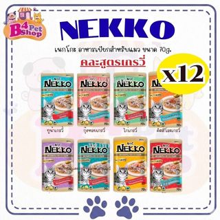 [ยกโหล] NEKKO เพาซ์ เนคโกะ อาหารเปียกแมว สูตร เกรวี่ ขนาด 70 กรัม (12ซอง) คละรสได้
