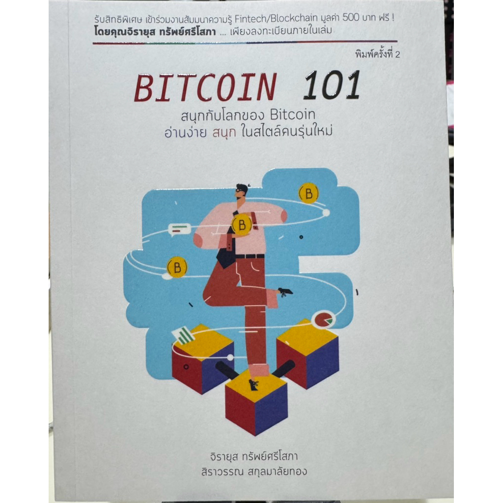 Bitcoin 101 พิมพ์ครั้งที่ 2