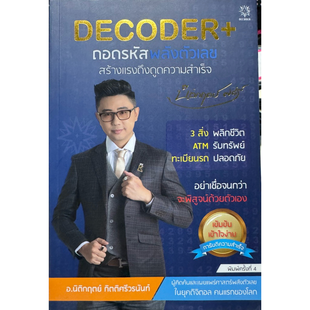 Decoder+ ถอดรหัสพลังตัวเลข สร้างแรงดึงดูดพลังสำเร็จ