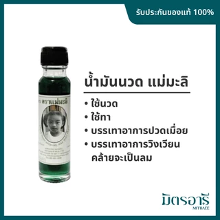แม่มะลิ น้ำมันเขียว 24 ml. ขนาดใหญ่ 1 โหล = 12 ขวด แก้ท้องอืด ขับลม นวดคลาย Mae Mali Green Oil