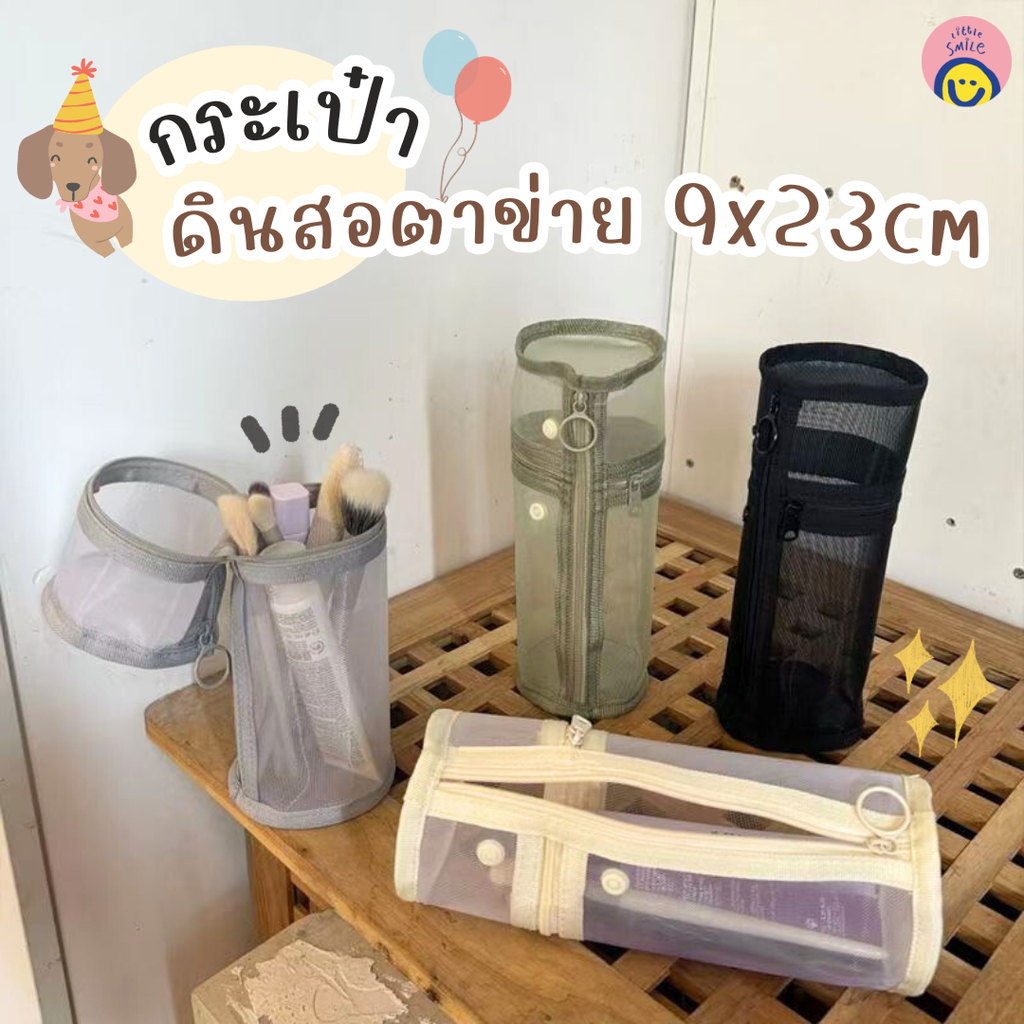 กระเป๋าดินสอตาข่ายทรงกระบอก 9x23 cm ดีไซน์ใส่ของได้เยอะ เรียบหรูน่ารัก/ LS-960