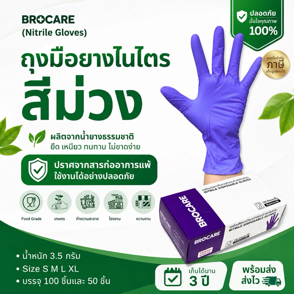 ถุงมือยางไนไตร สีม่วง Brocare ชนิดไม่มีแป้ง ถุงมือทำอาหาร ถุงมืออาหาร ทนน้ำมัน พร้อมส่ง