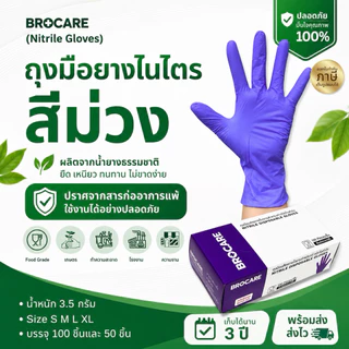 ถุงมือยางไนไตร สีม่วง Brocare ชนิดไม่มีแป้ง ถุงมือทำอาหาร ถุงมืออาหาร ทนน้ำมัน พร้อมส่ง