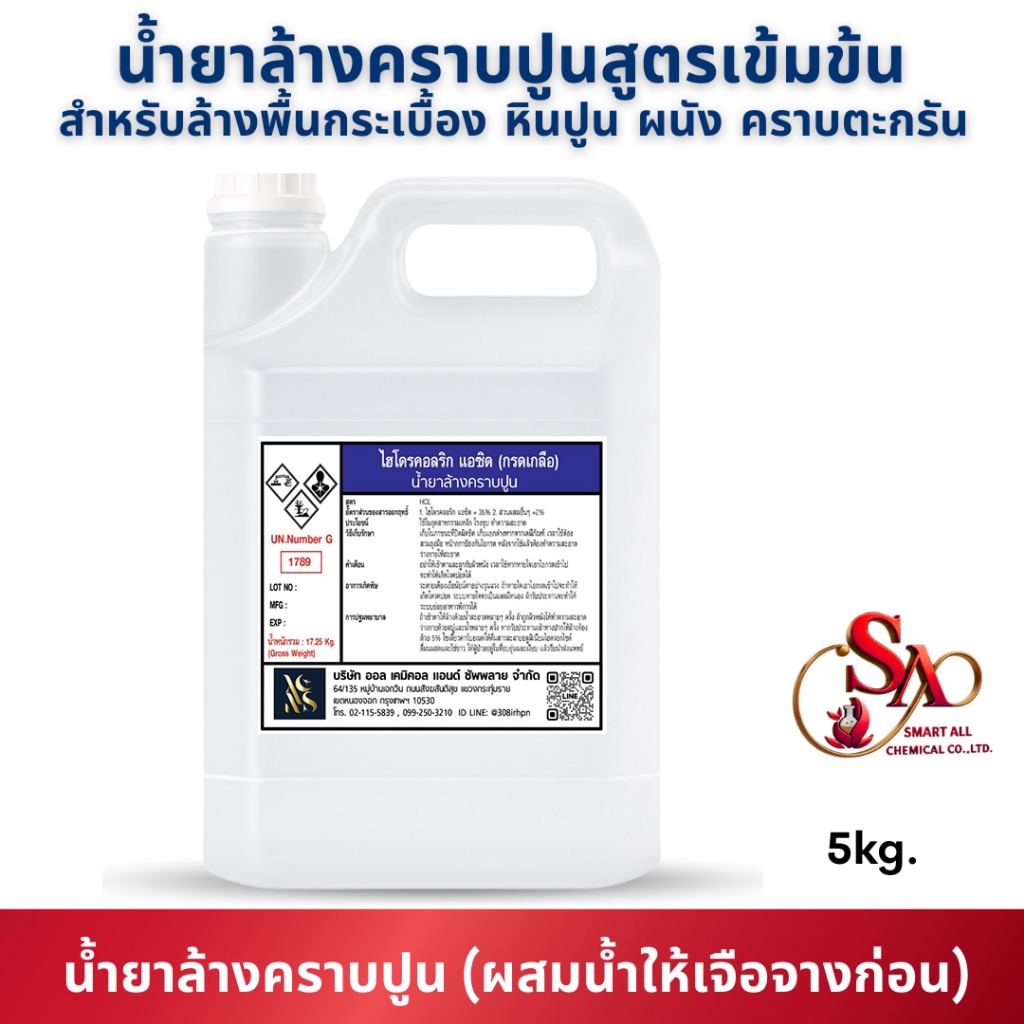 5kgล้างคราบปูน ขนาด5กิโลกรัมล้างคราบซีเมนต์,ล้างสนิมเหล็ก,ล้างพื้นโรงงาน,ล้างหินและกระเบื้อง,ทำความสะอาดห้องน้ำ
