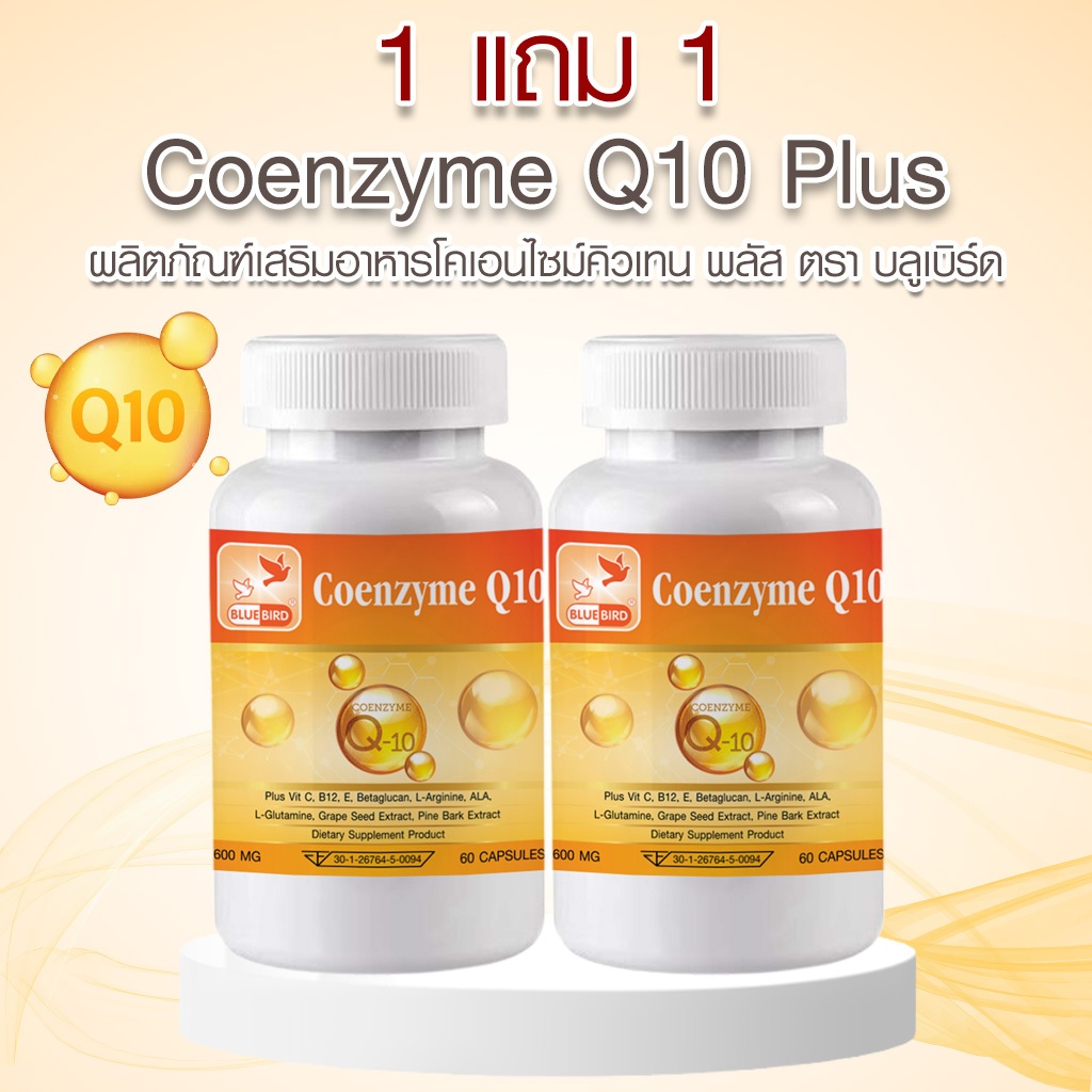 [1แถม1] Coenzyme Q10 Plus โคเอนไซม์คิวเท็น พลัส ตรา บลูเบิร์ด 600 มก. 60 แคปซูล