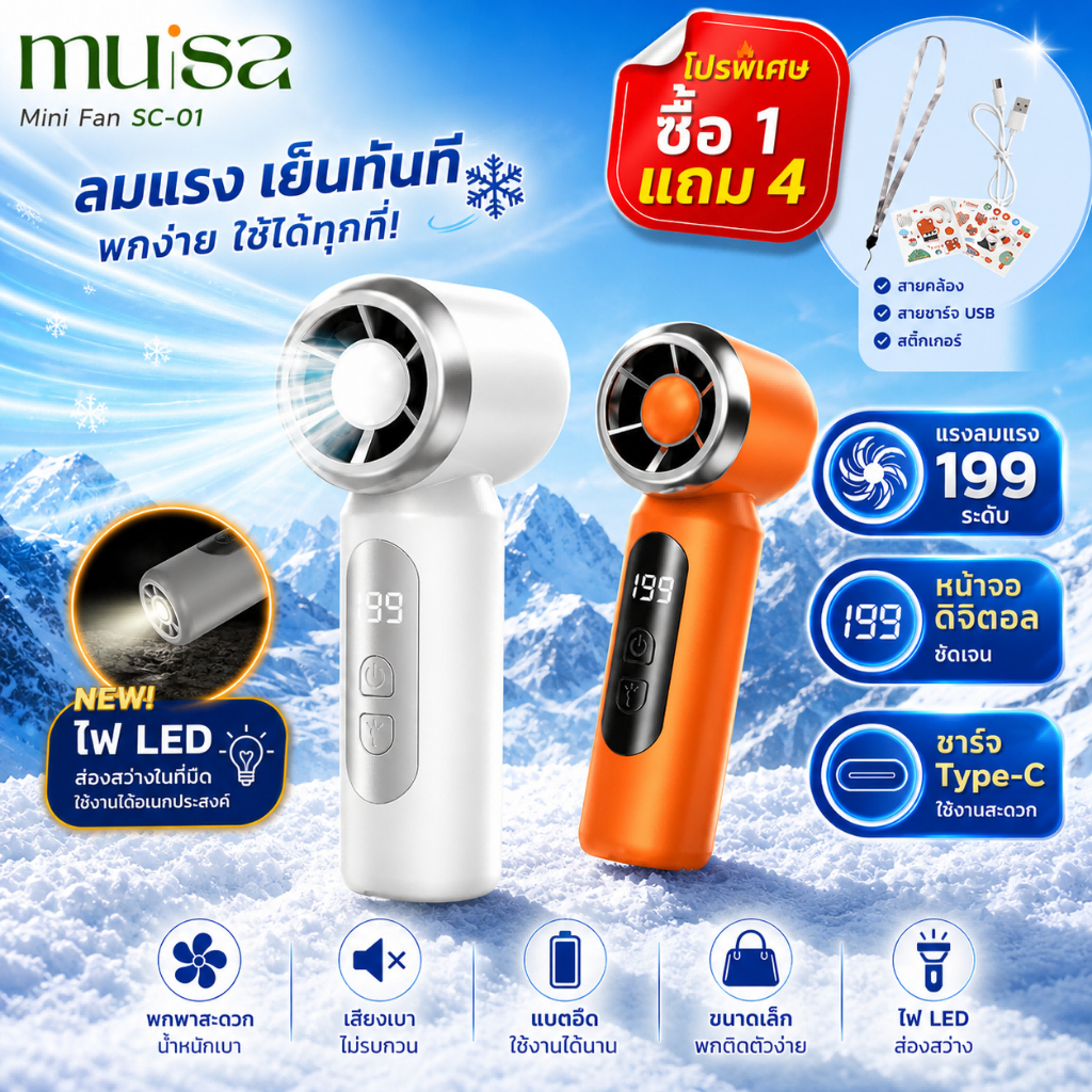 [Ready Stock] MUSA พัดลมมือถือ SC-01 พัดลมพกพา 199 ระดับ มีไฟฉายในตัว ลมแรงมาก พัดลมมินิ ชาร์จ Type-C ซื้อ 1 แถม 4