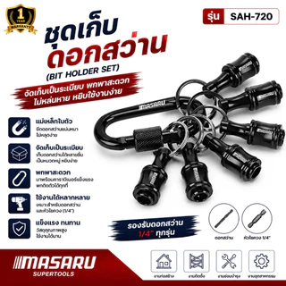 MASARU ชุดเก็บดอกสว่าน SAH-720 ดอกหกเหลี่ยม 1/4 นิ้ว ดอกไขควง