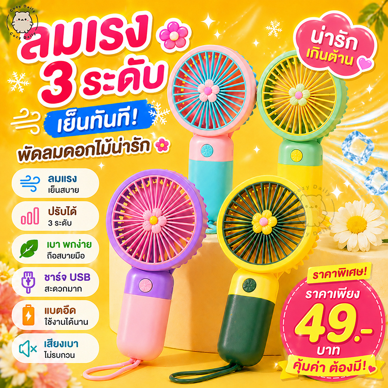 🌸 พัดลมพกพา มินิพัดลมดอกไม้น่ารัก ลมเย็น ปรับได้ 3 ระดับ ชาร์จ USB พกง่าย เสียงเบา ใช้งานได้นาน