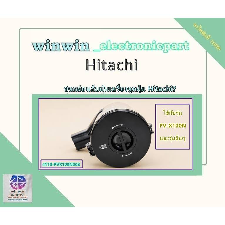 อะไหล่เเท้ศูนย์/ชุดกล่องเก็บฝุ่นเครื่องดูดฝุ่นฮิตาชิ/(DUSTBIN HITACHI)/4110-PVX100N008 ใช้กับรุ่นPV-