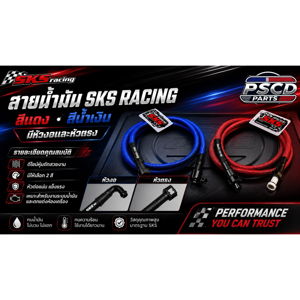 สายน้ำมัน SKS RACING หัวปลดไว ทนแรงดันน้ำมันสูง มีสองสีให้เลือก