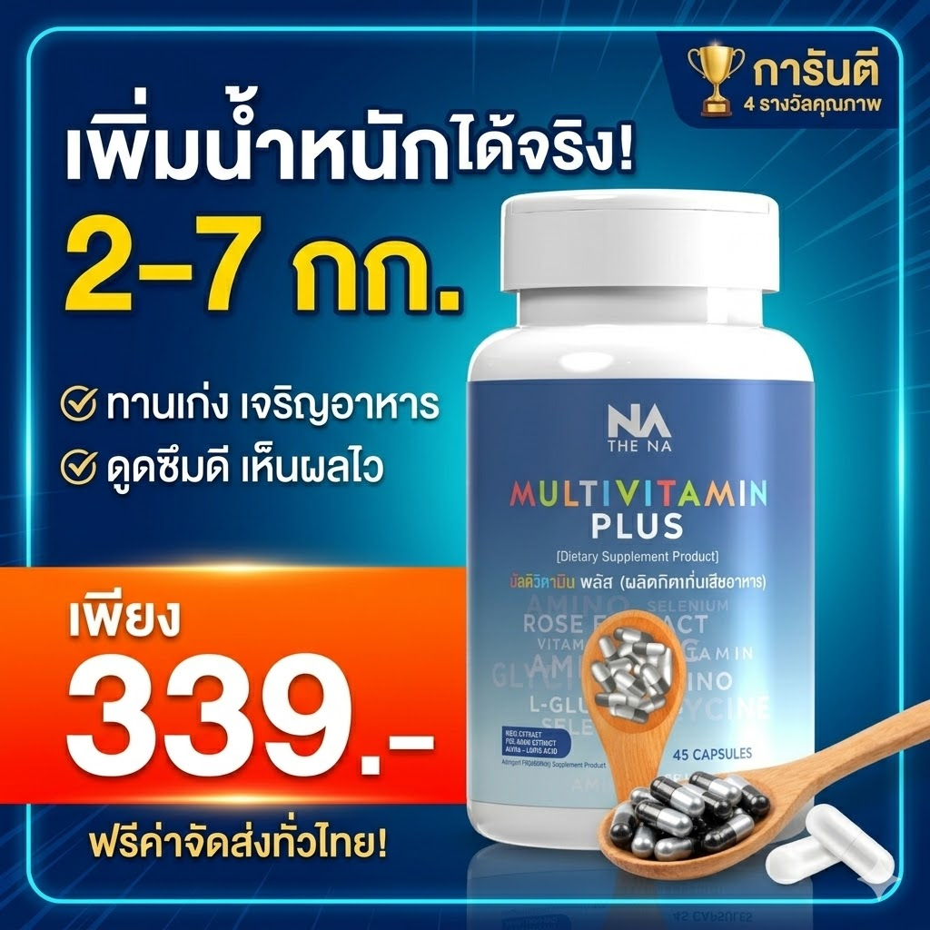NA Multivitamin Plus วิตามินเพิ่มน้ำหนัก เจริญอาหาร ปรับดูดซึม ผิวใส เสริมภูมิคุ้มกัน ของแท้ ส่งฟรี COD